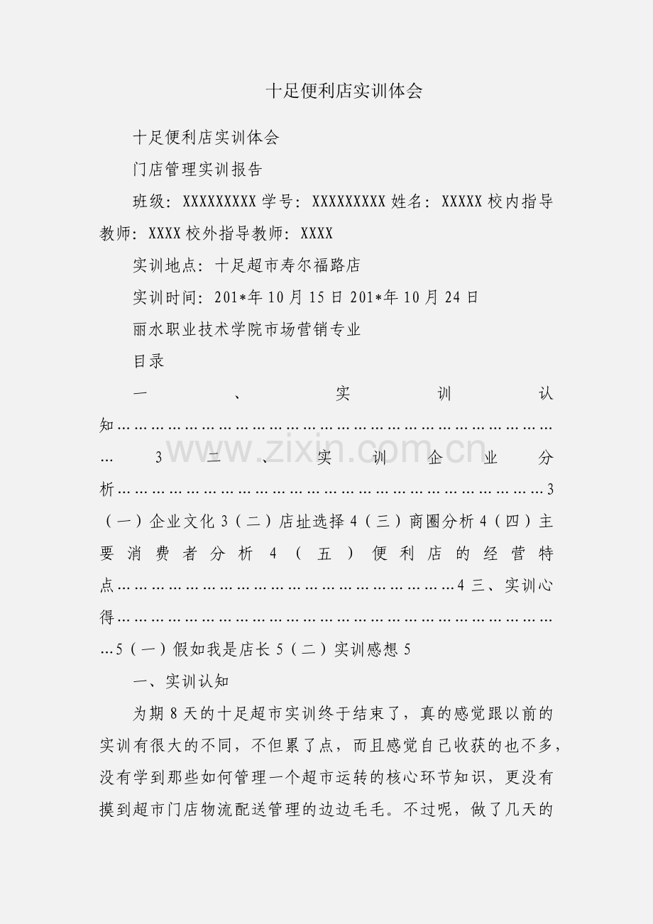十足便利店实训体会.docx_第1页