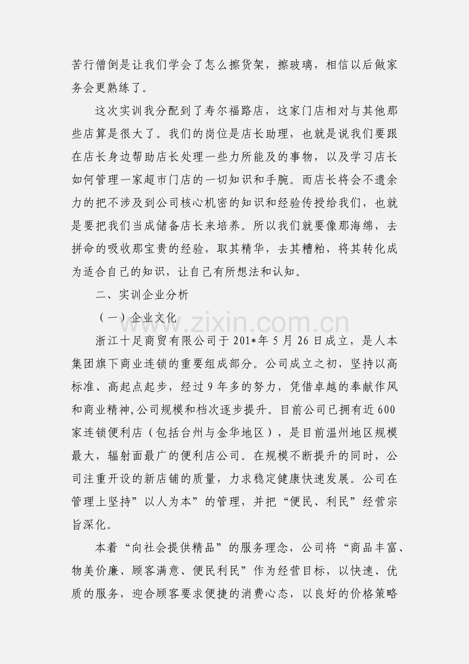 十足便利店实训体会.docx_第2页
