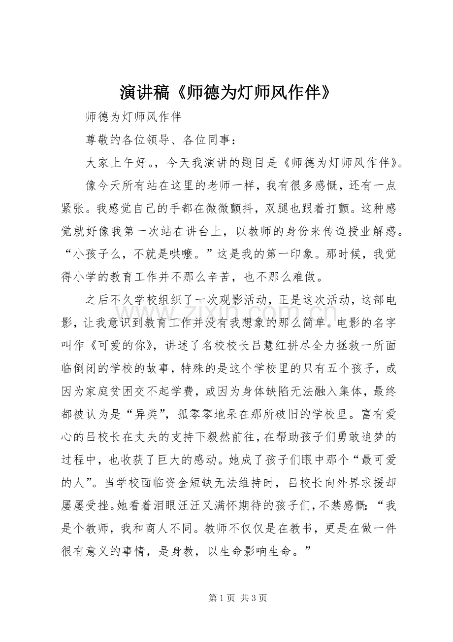 演讲稿《师德为灯师风作伴》.docx_第1页