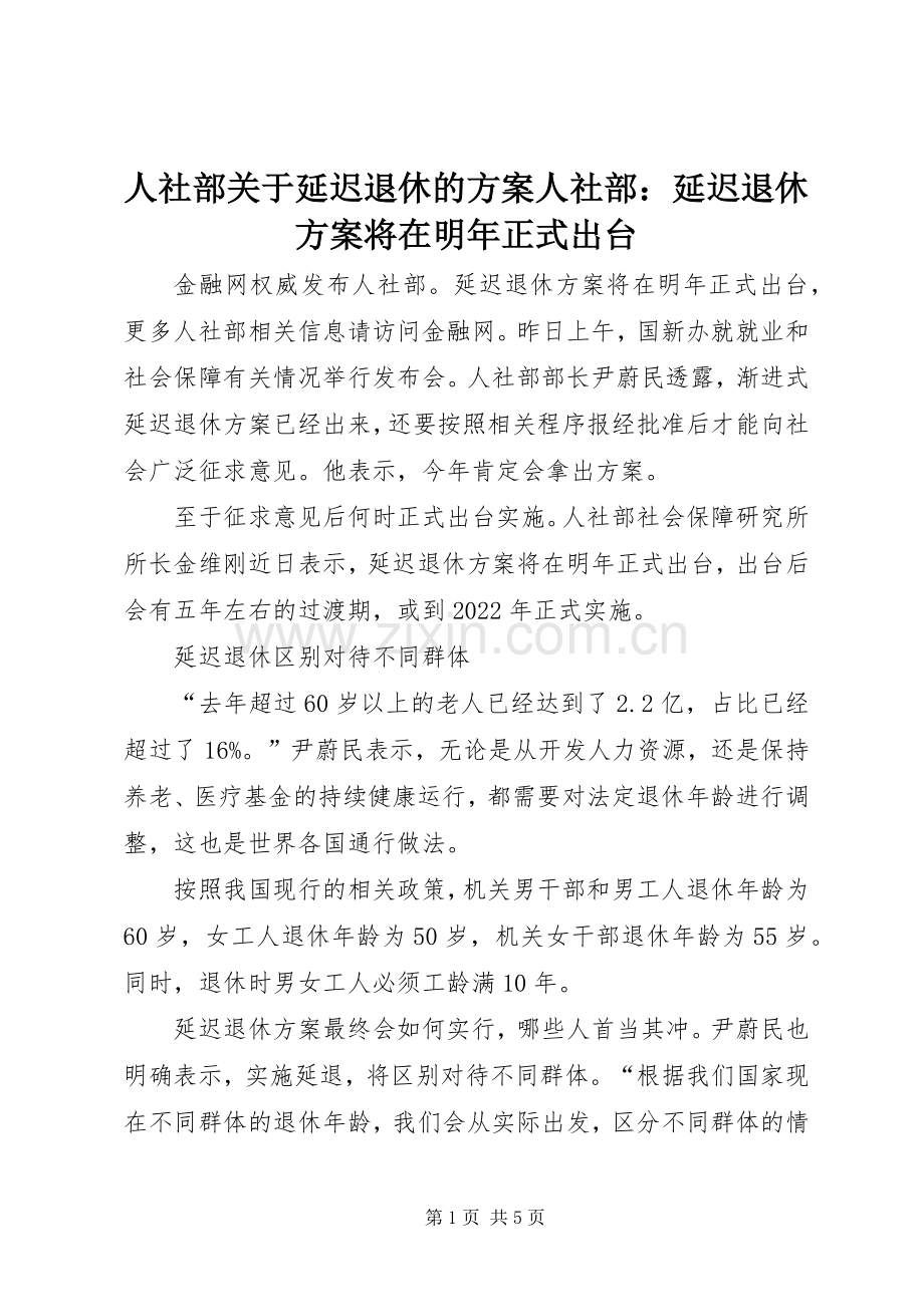 人社部关于延迟退休的实施方案人社部：延迟退休实施方案将在明年正式出台.docx_第1页