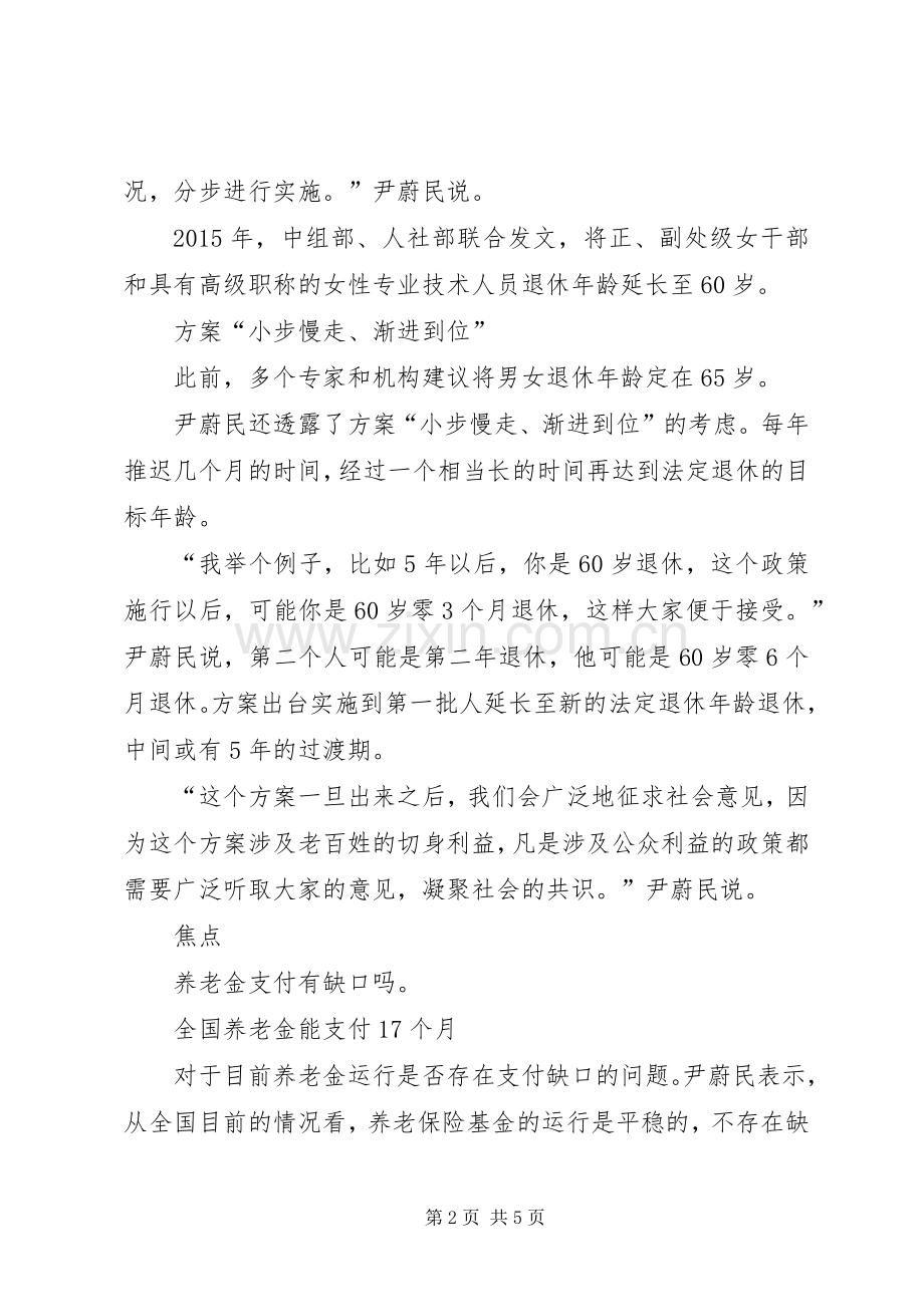 人社部关于延迟退休的实施方案人社部：延迟退休实施方案将在明年正式出台.docx_第2页