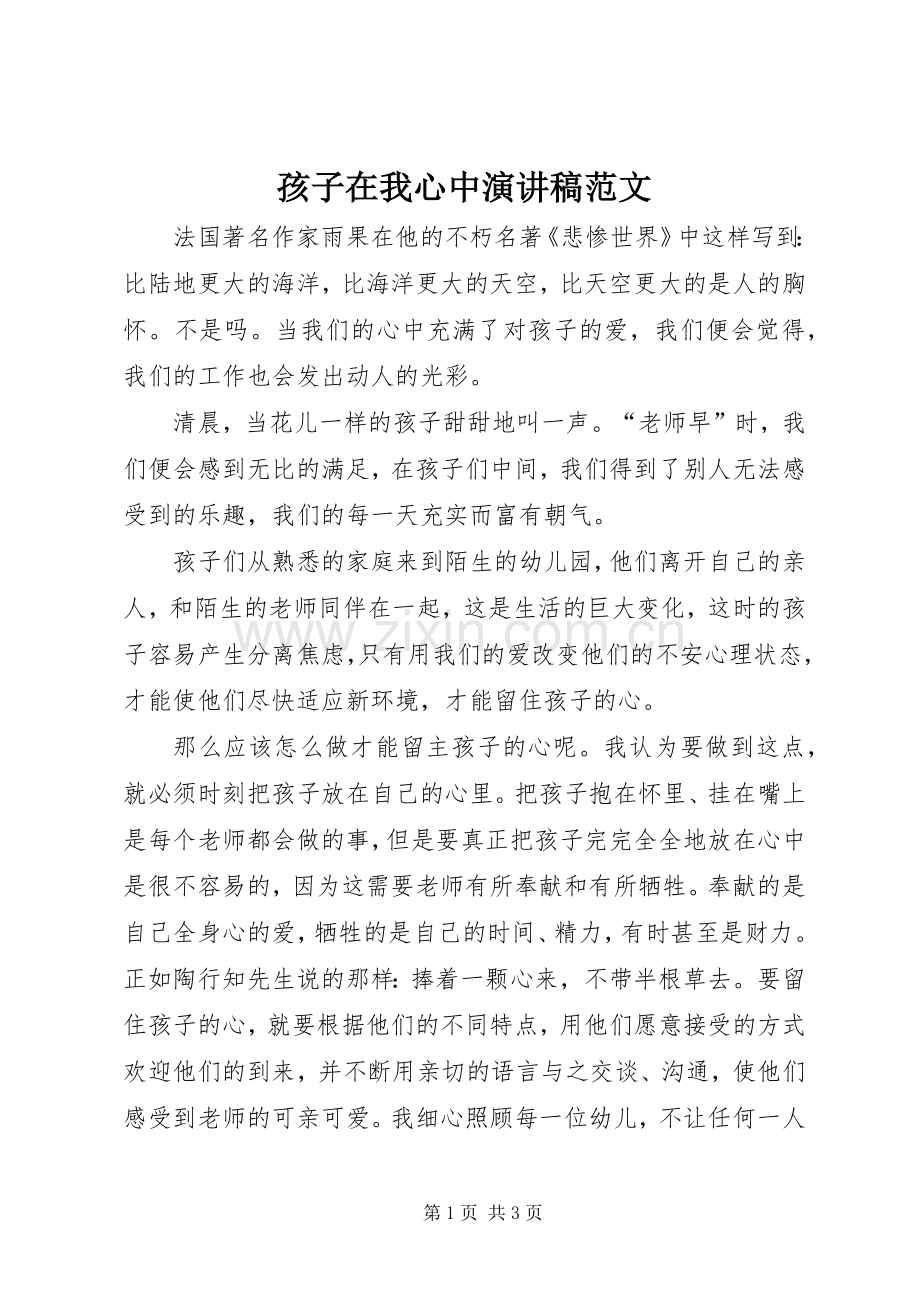 孩子在我心中演讲稿范文.docx_第1页