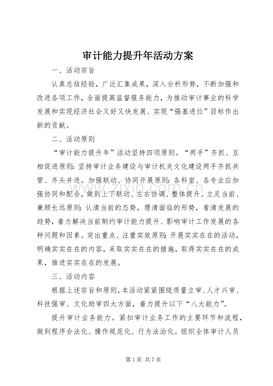 审计能力提升年活动实施方案.docx_第1页
