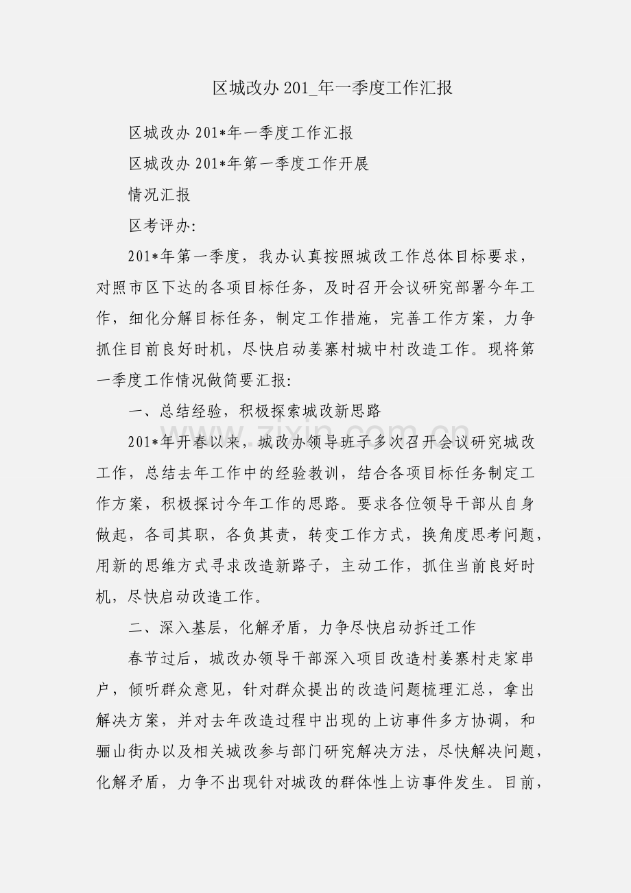 区城改办201_年一季度工作汇报.docx_第1页