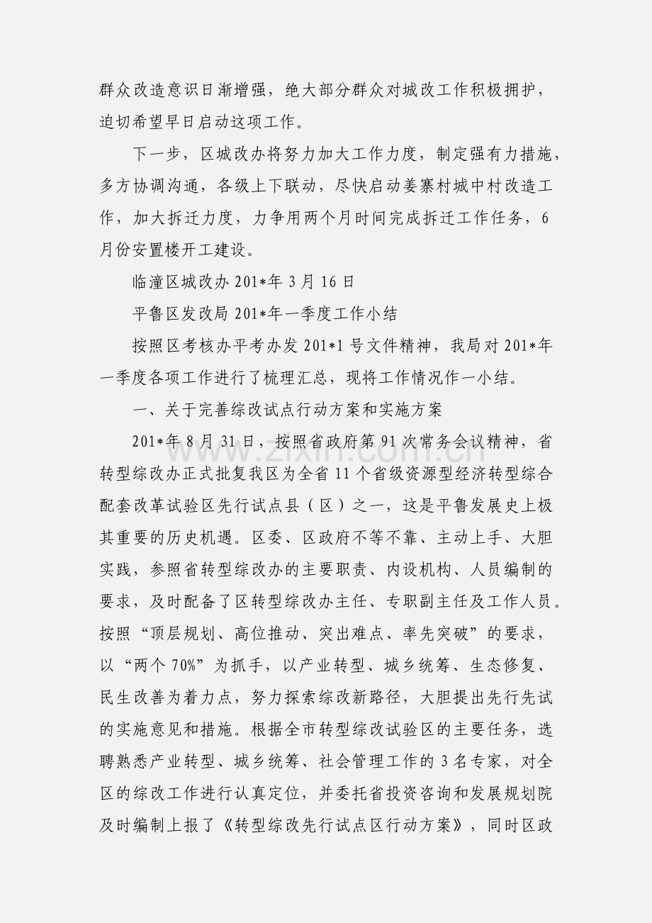 区城改办201_年一季度工作汇报.docx_第2页