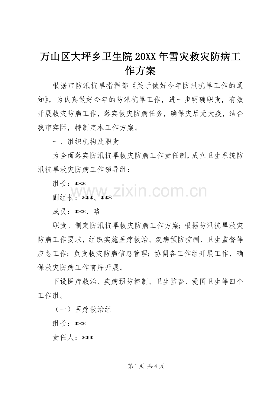 万山区大坪乡卫生院20XX年雪灾救灾防病工作实施方案 .docx_第1页