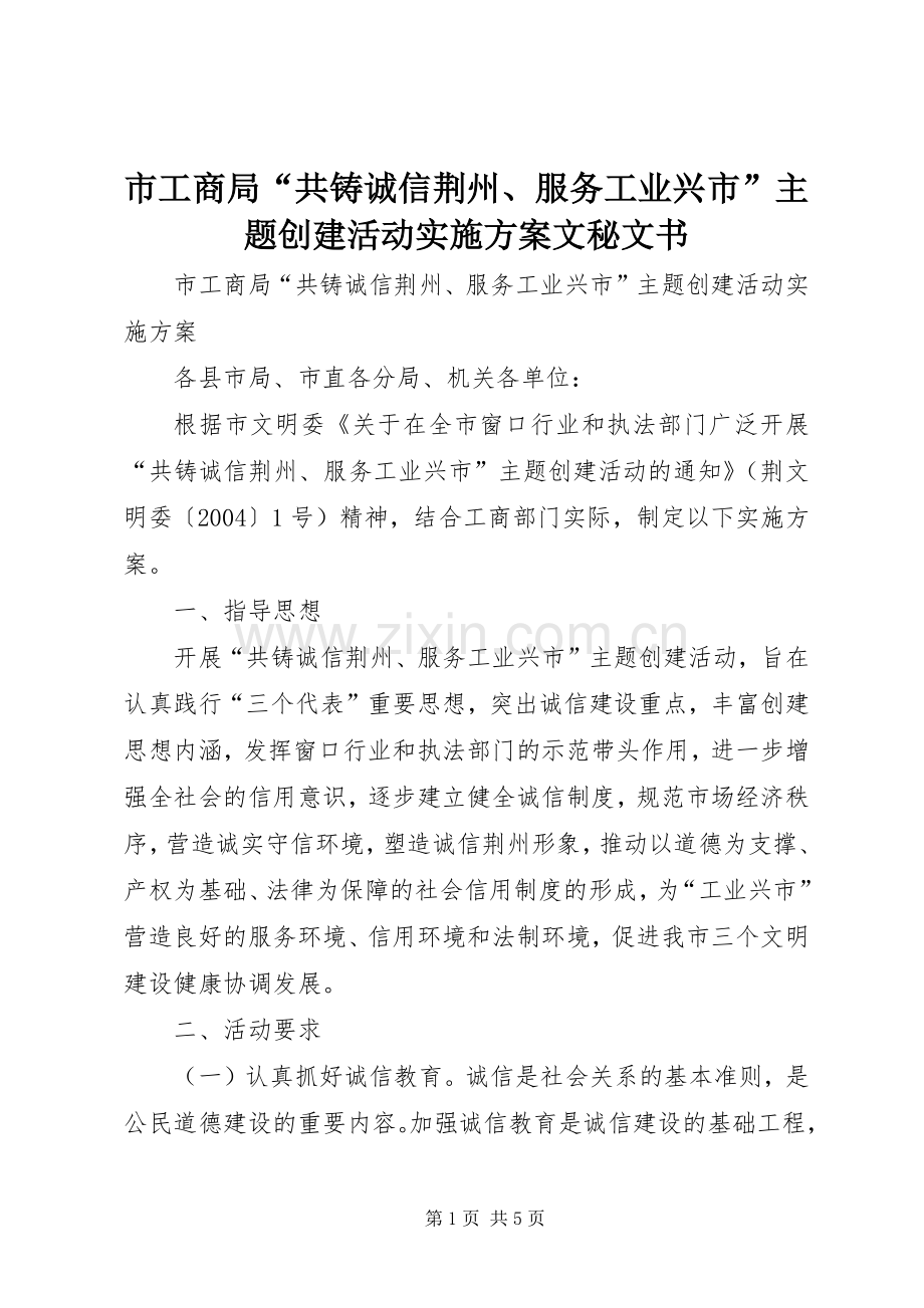 市工商局“共铸诚信荆州、服务工业兴市”主题创建活动方案文秘文书.docx_第1页