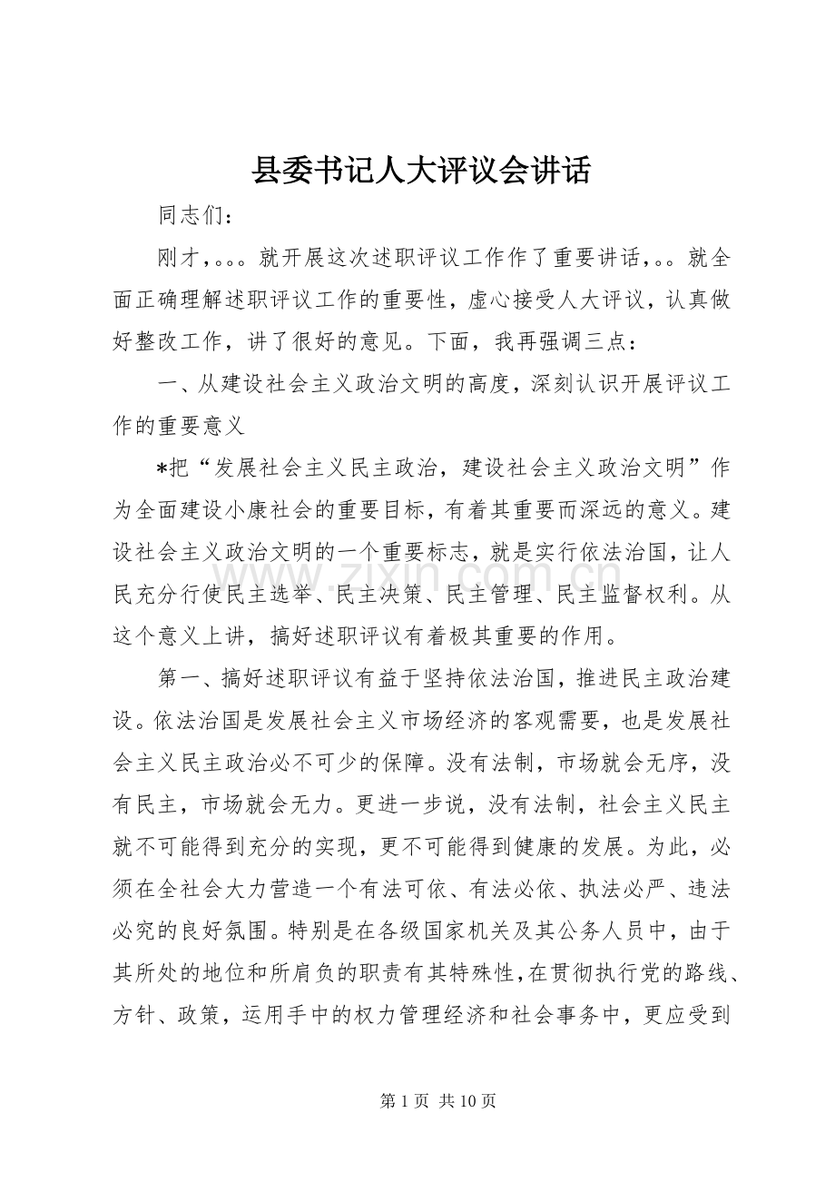县委书记人大评议会讲话.docx_第1页