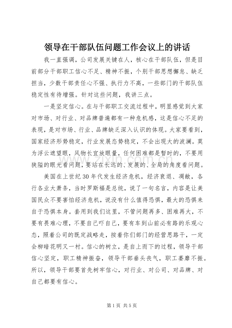 领导在干部队伍问题工作会议上的讲话.docx_第1页