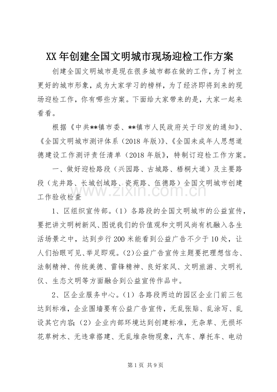 XX年创建全国文明城市现场迎检工作实施方案.docx_第1页