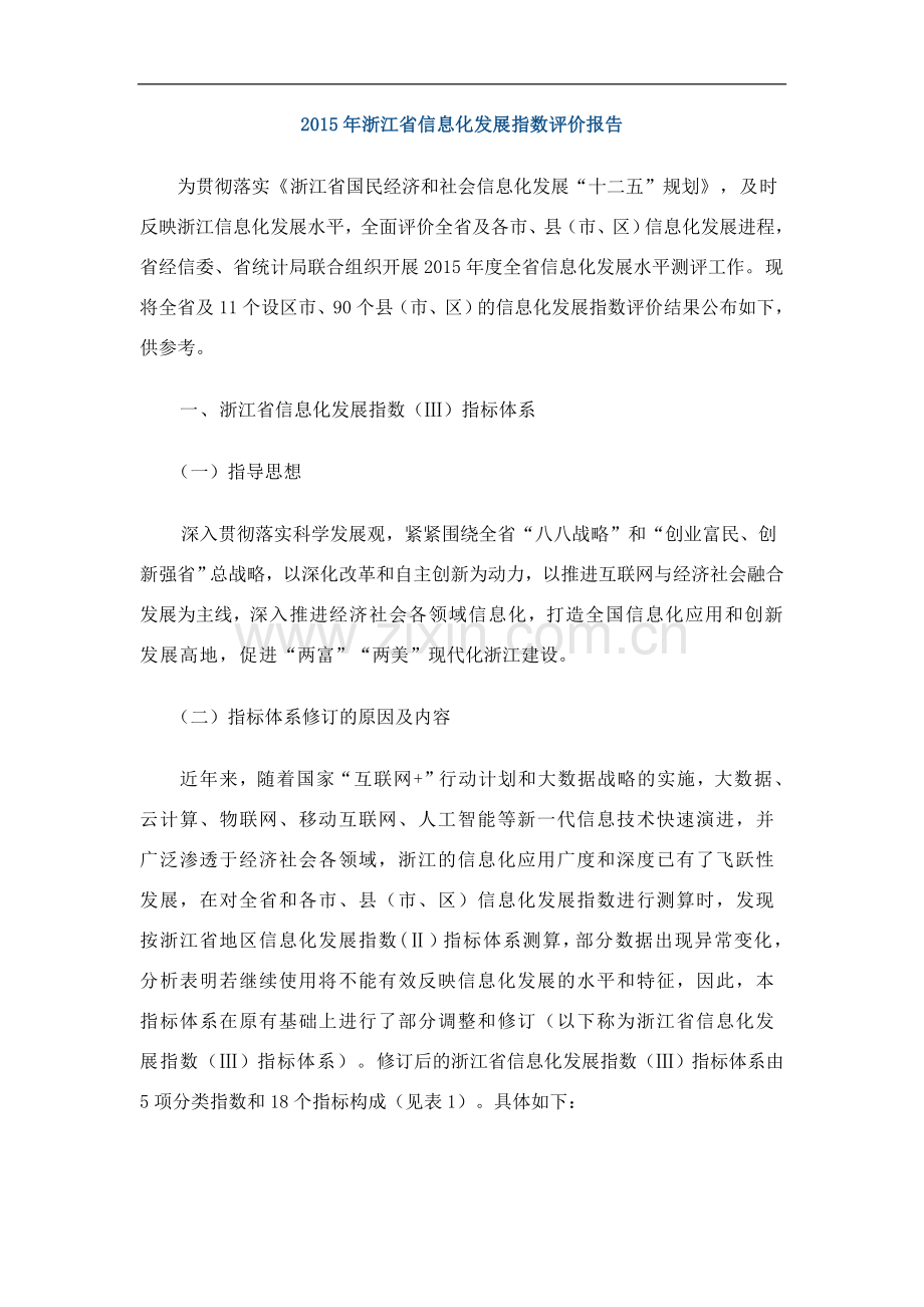 2015年浙江省信息化发展指数评价报告.doc_第1页