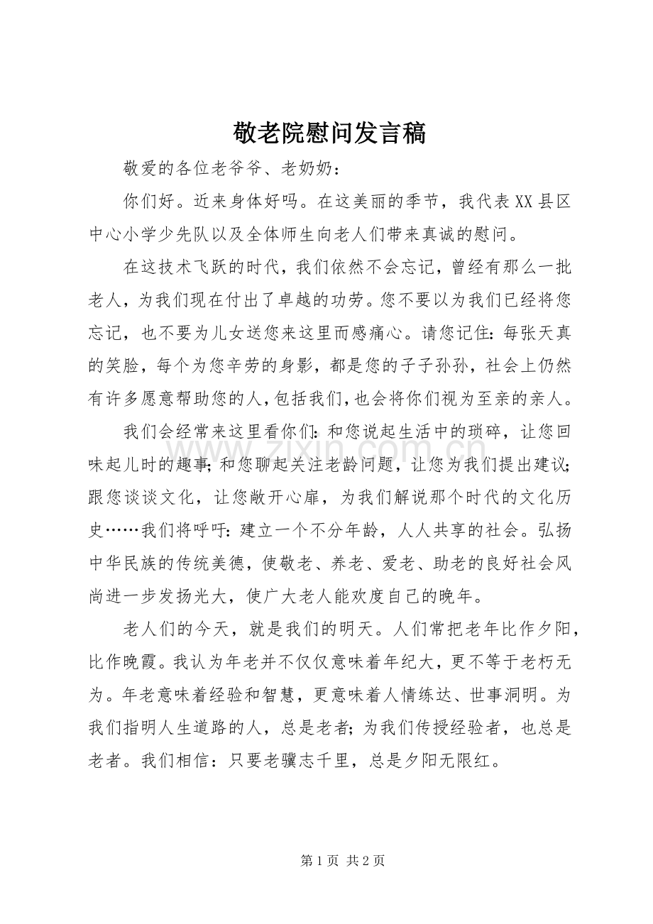 敬老院慰问发言.docx_第1页