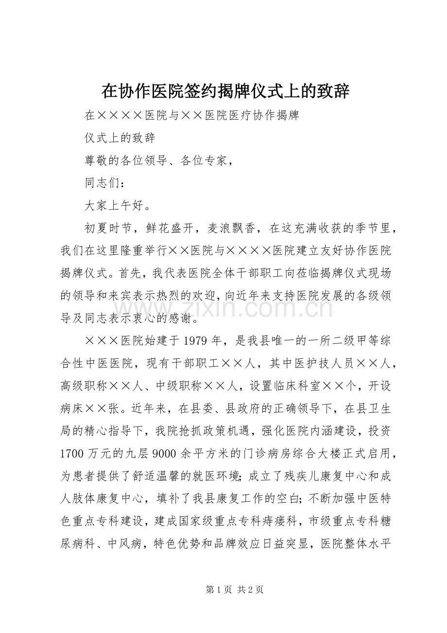 在协作医院签约揭牌仪式上的演讲致辞.docx_第1页
