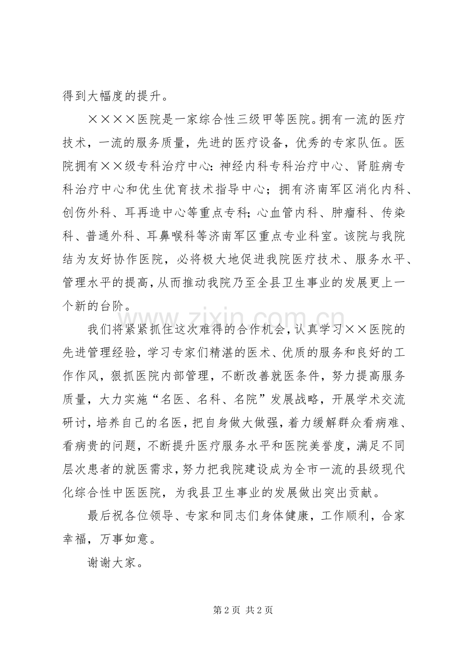在协作医院签约揭牌仪式上的演讲致辞.docx_第2页
