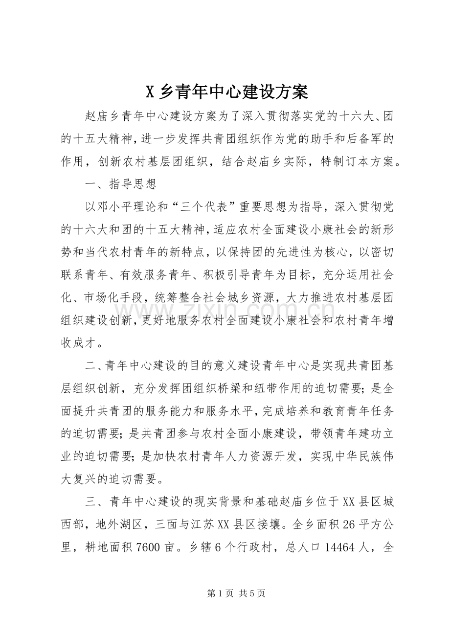 X乡青年中心建设实施方案.docx_第1页