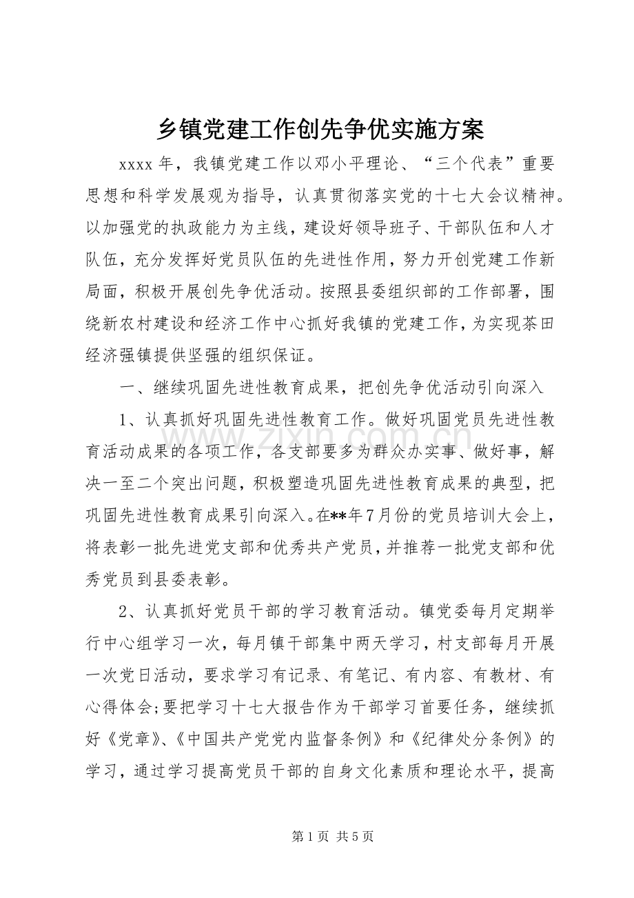 乡镇党建工作创先争优方案.docx_第1页