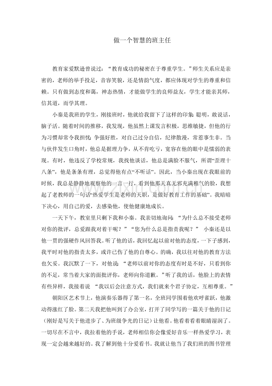 做个智慧班主任.doc_第1页
