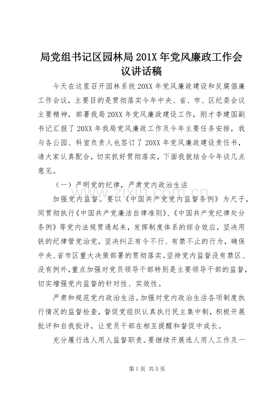 局党组书记区园林局201X年党风廉政工作会议讲话稿.docx_第1页