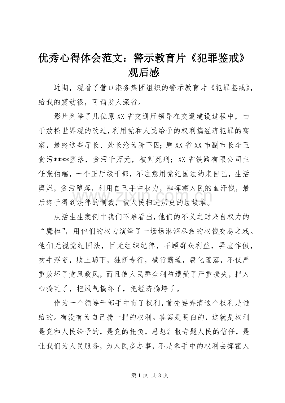 优秀心得体会范文：警示教育片《犯罪鉴戒》观后感.docx_第1页