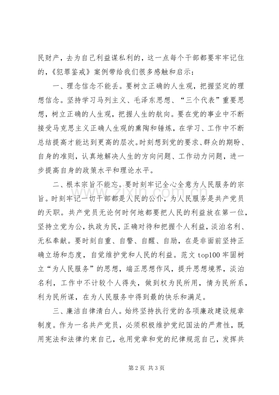 优秀心得体会范文：警示教育片《犯罪鉴戒》观后感.docx_第2页