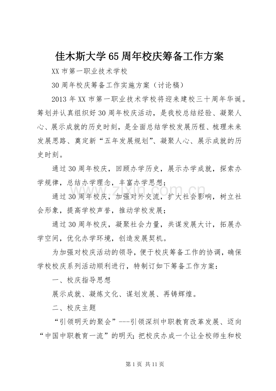 佳木斯大学65周年校庆筹备工作实施方案 (2).docx_第1页