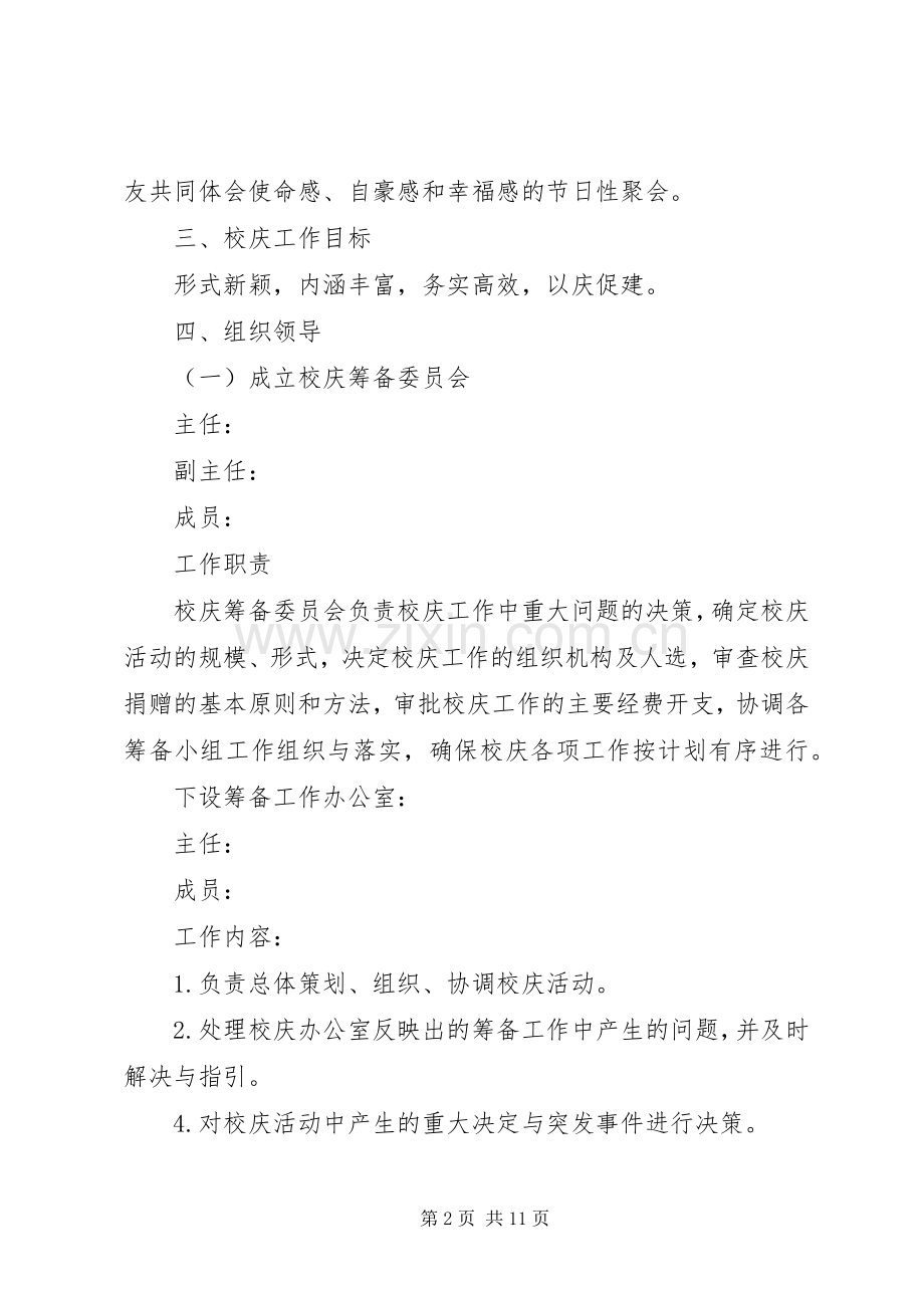 佳木斯大学65周年校庆筹备工作实施方案 (2).docx_第2页