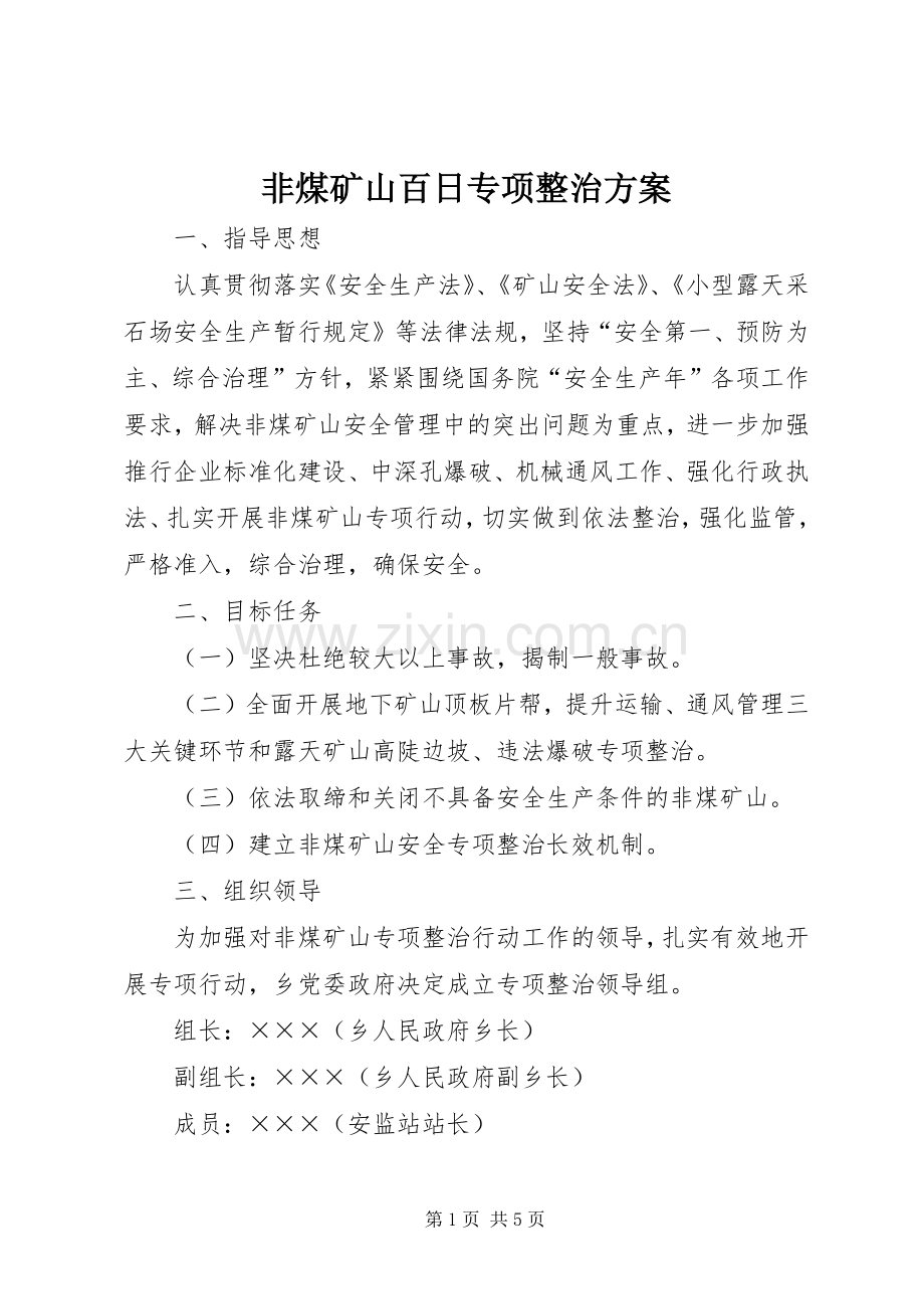 非煤矿山百日专项整治实施方案.docx_第1页