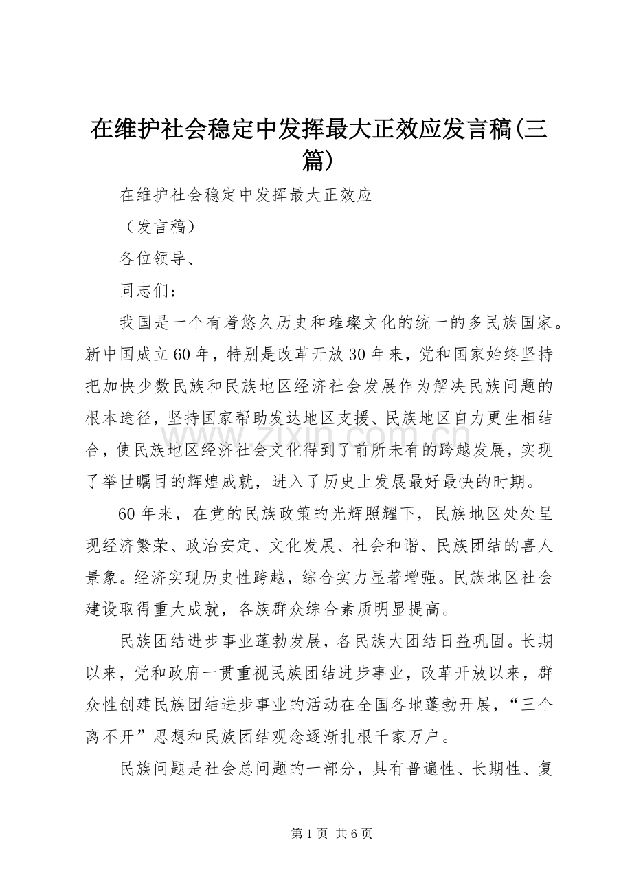 在维护社会稳定中发挥最大正效应发言(三篇).docx_第1页