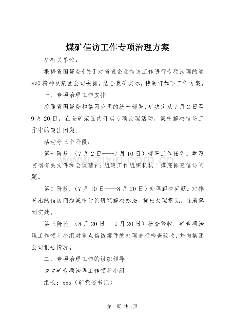 煤矿信访工作专项治理实施方案.docx_第1页