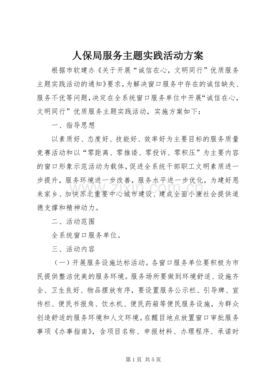 人保局服务主题实践活动实施方案.docx_第1页