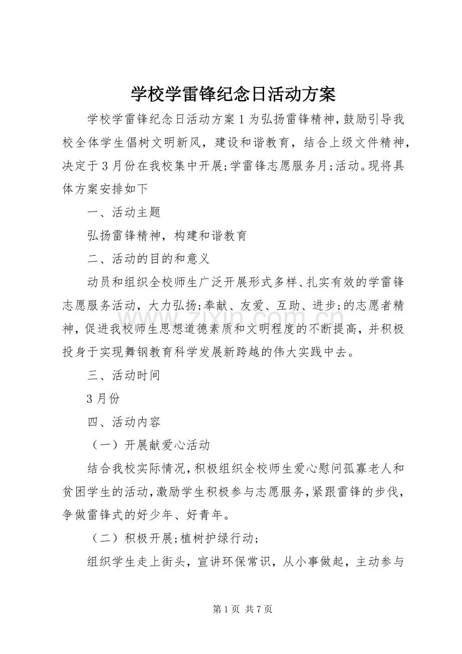 学校学雷锋纪念日活动实施方案.docx_第1页