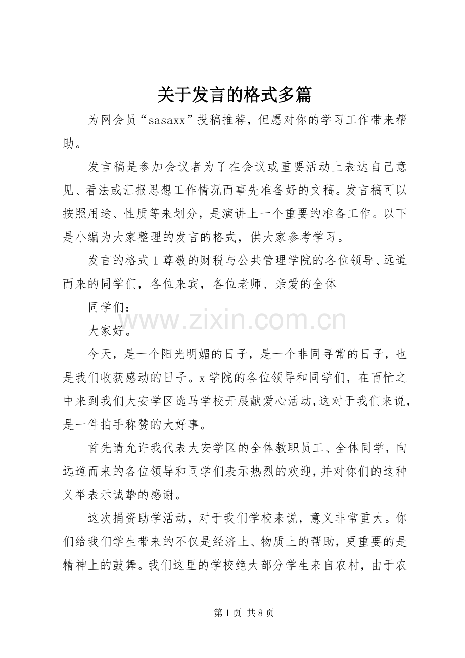 关于发言的格式多篇.docx_第1页