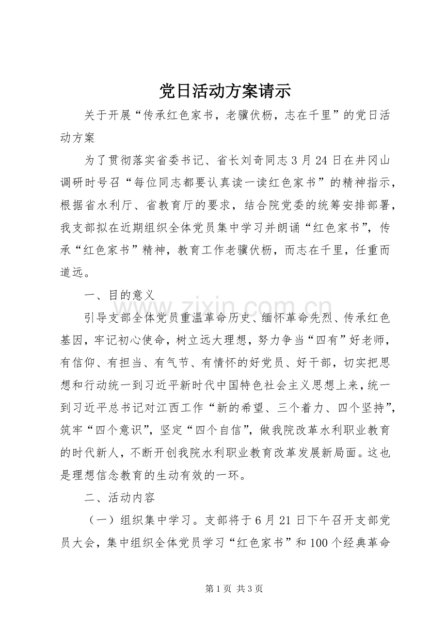 党日活动实施方案请示.docx_第1页