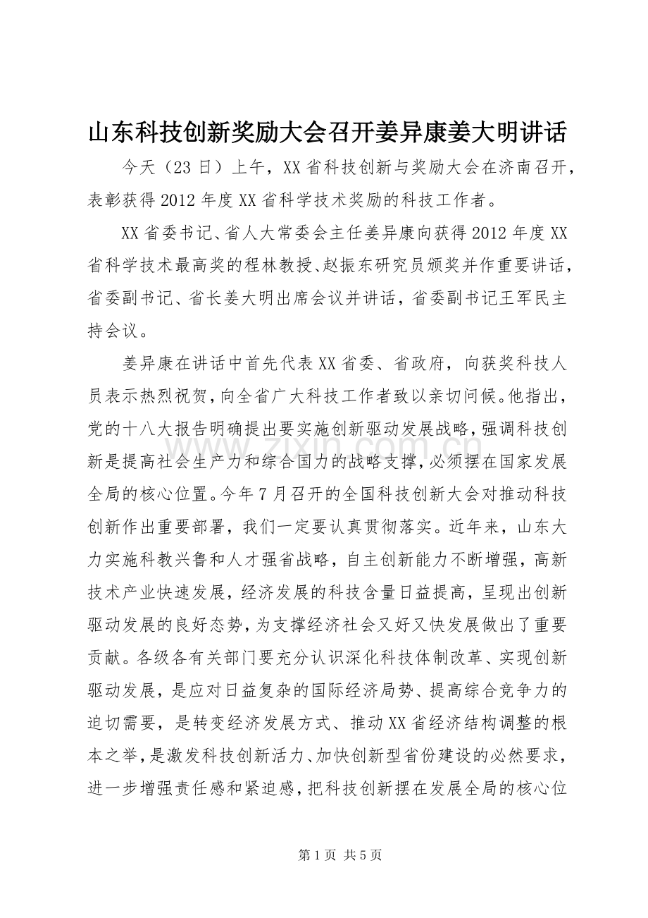 山东科技创新奖励大会召开姜异康姜大明讲话.docx_第1页