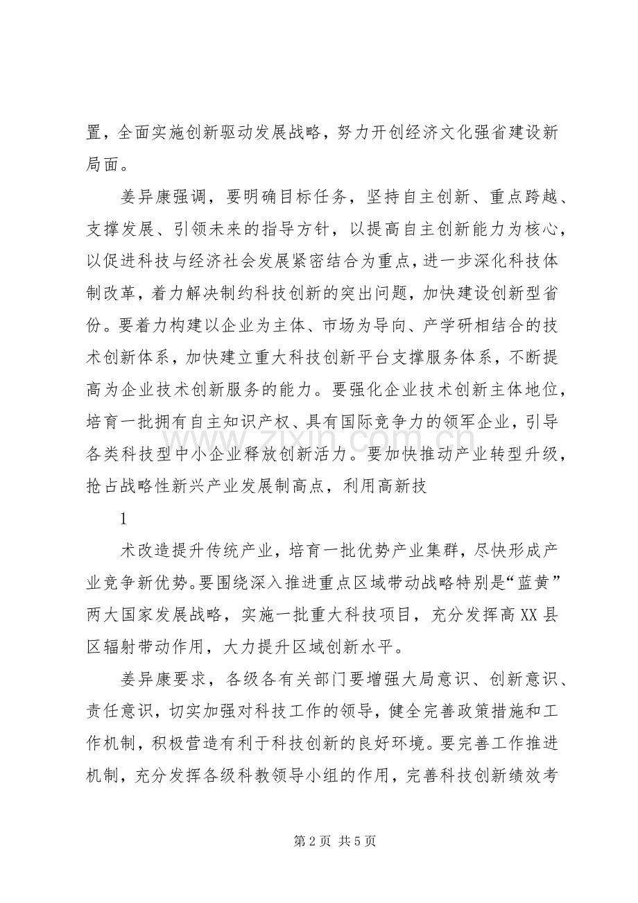 山东科技创新奖励大会召开姜异康姜大明讲话.docx_第2页