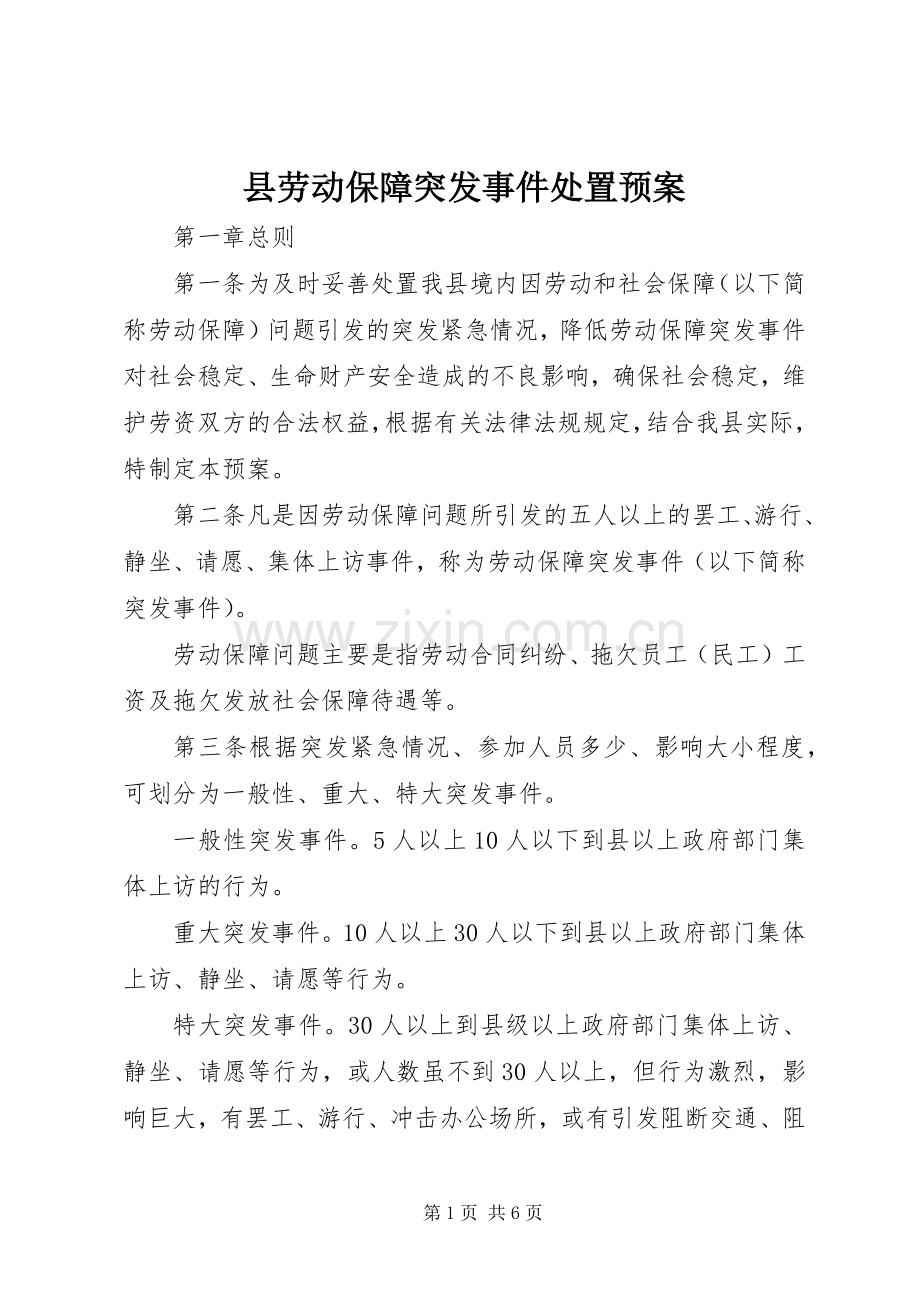 县劳动保障突发事件处置应急预案 (2).docx_第1页