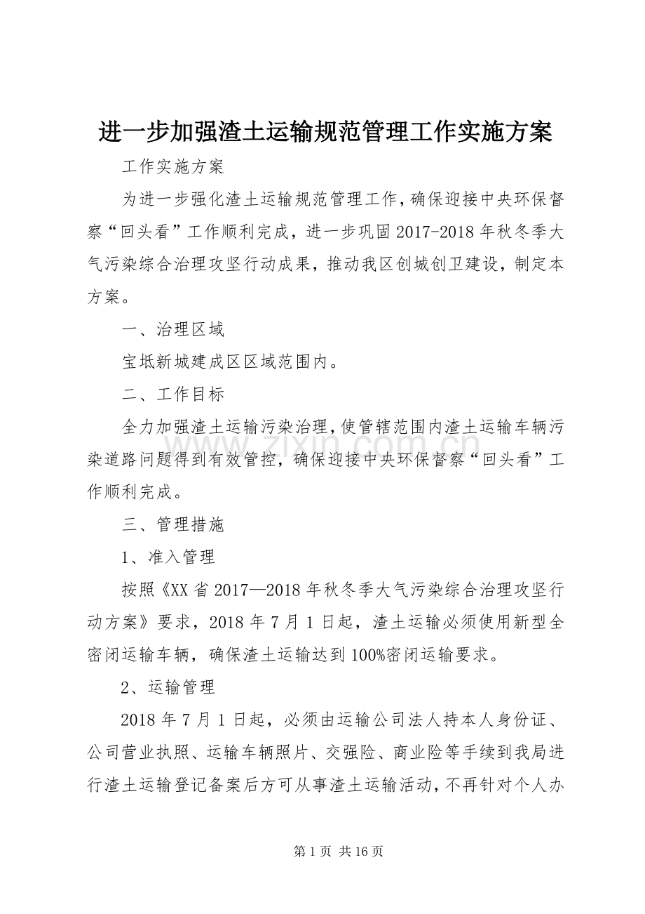 进一步加强渣土运输规范管理工作方案.docx_第1页