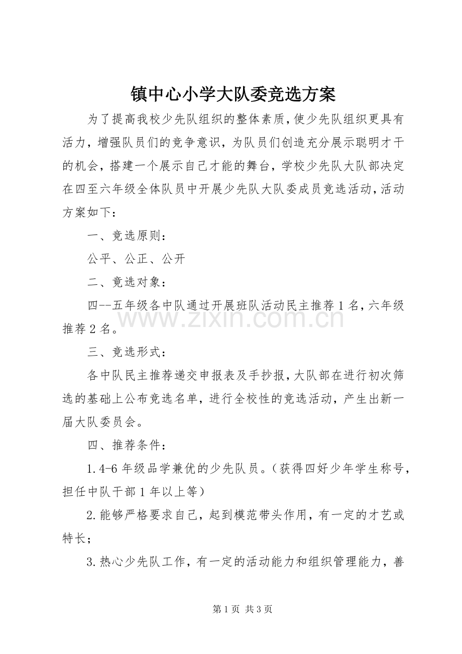 镇中心小学大队委竞选实施方案.docx_第1页