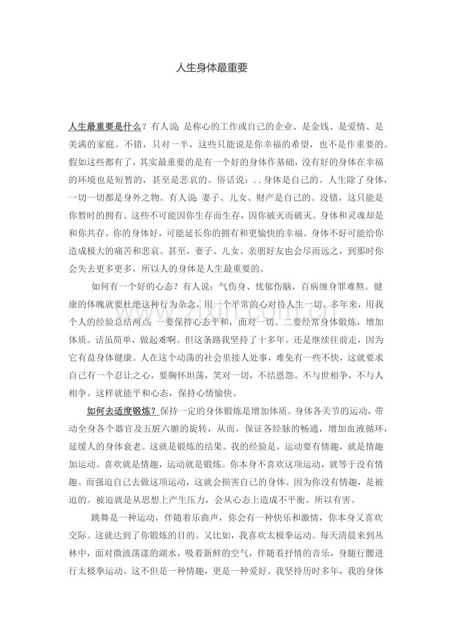 人生身体最重要.docx_第1页