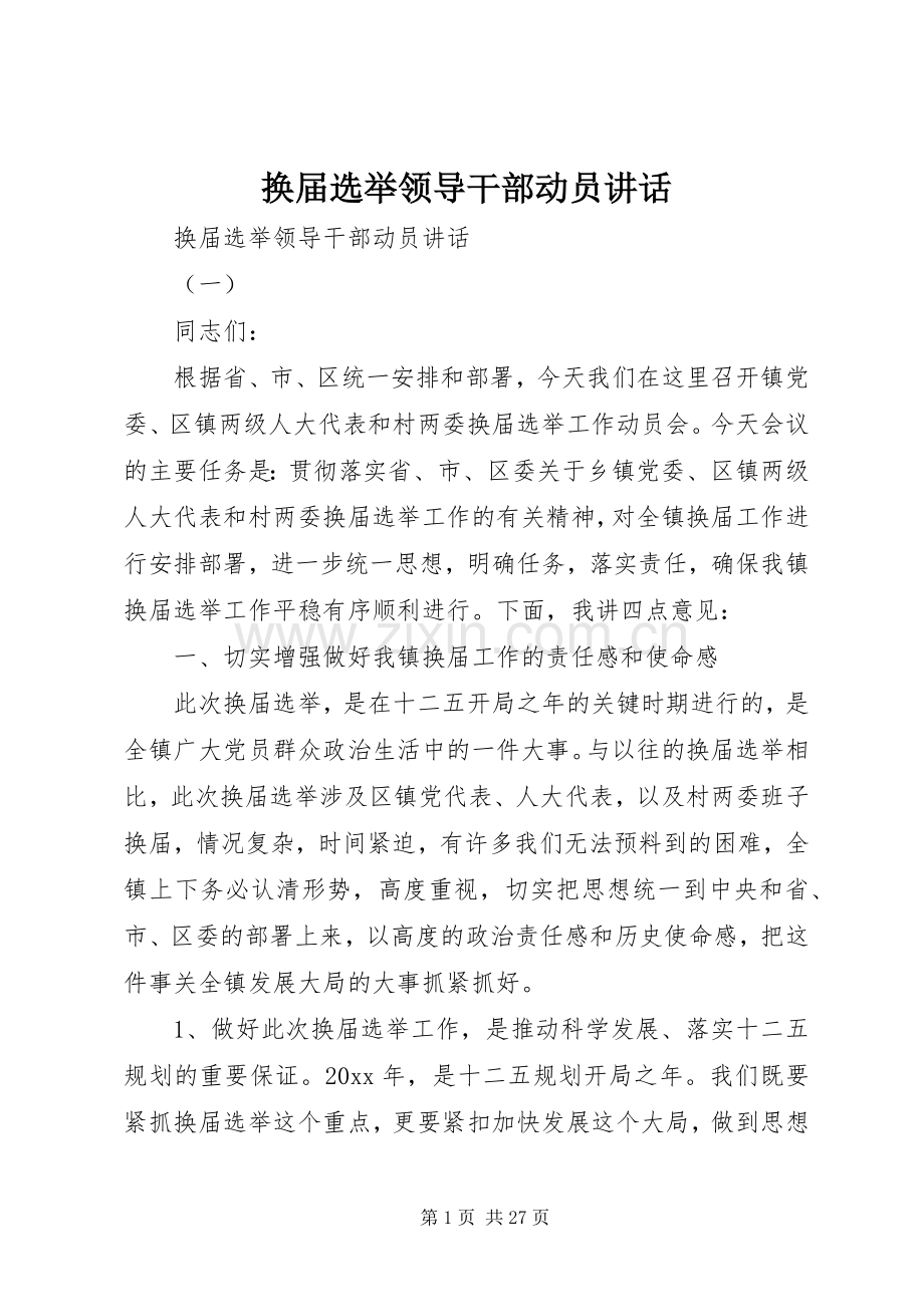 换届选举领导干部动员讲话.docx_第1页
