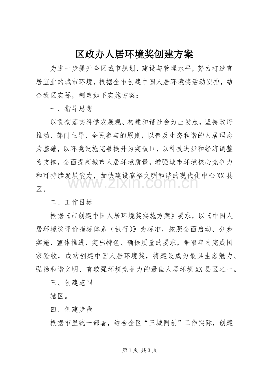 区政办人居环境奖创建实施方案.docx_第1页