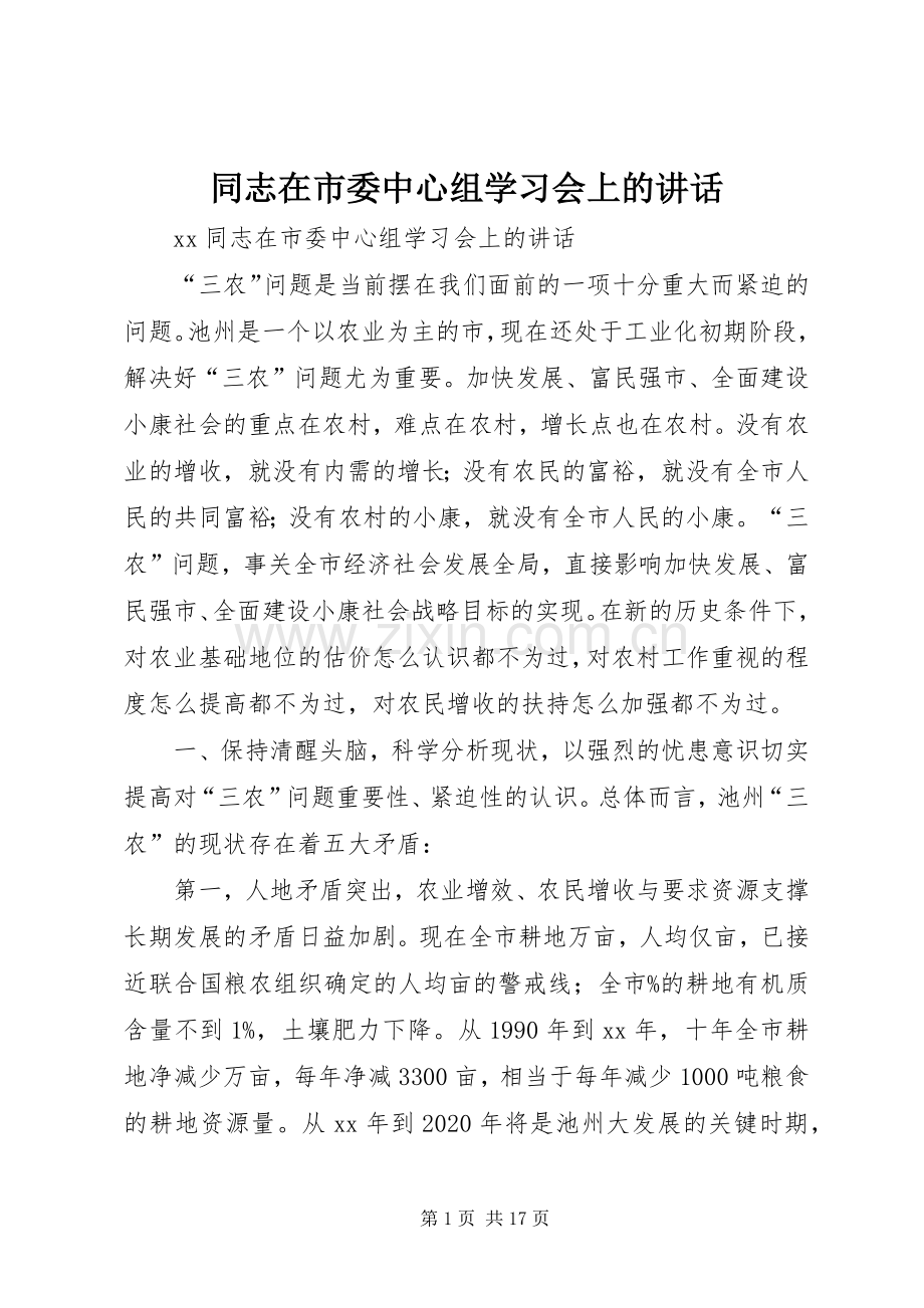 同志在市委中心组学习会上的讲话.docx_第1页