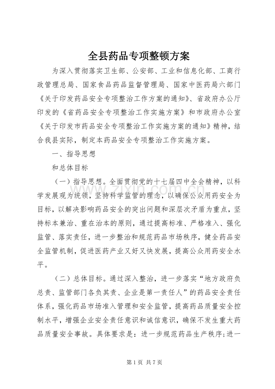 全县药品专项整顿实施方案.docx_第1页