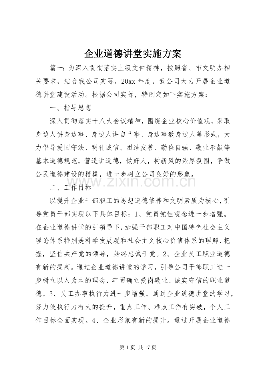 企业道德讲堂方案.docx_第1页