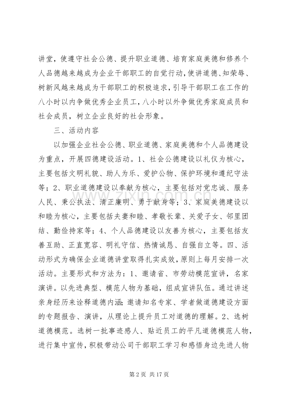 企业道德讲堂方案.docx_第2页