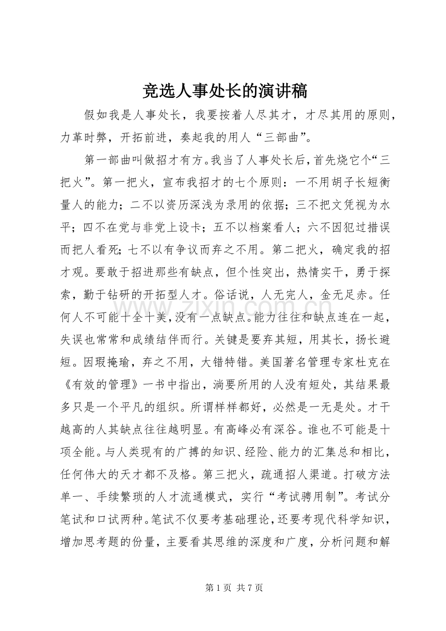 竞选人事处长的演讲稿.docx_第1页