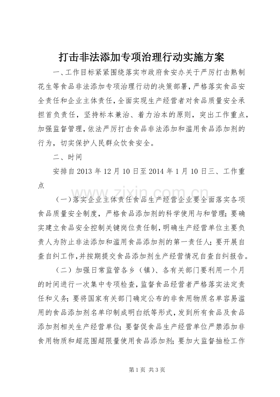 打击非法添加专项治理行动方案.docx_第1页