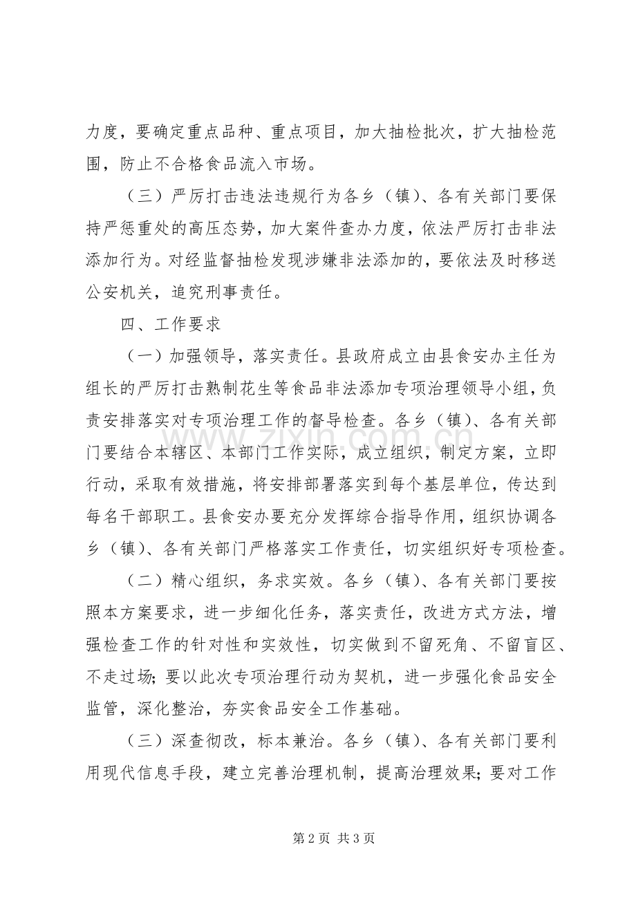 打击非法添加专项治理行动方案.docx_第2页