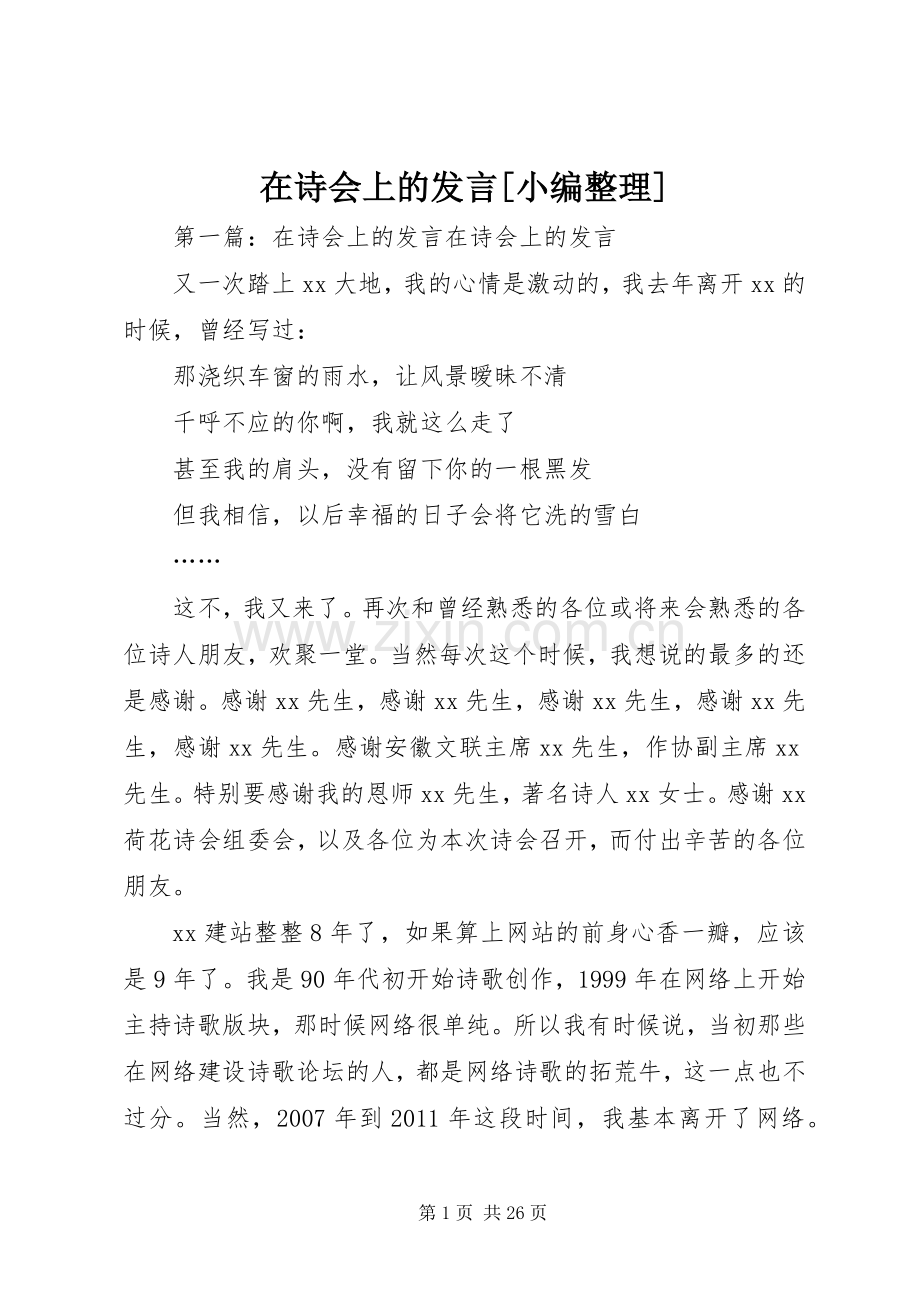在诗会上的发言[小编整理].docx_第1页