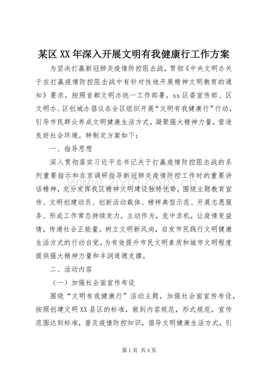 某区XX年深入开展文明有我健康行工作实施方案.docx_第1页